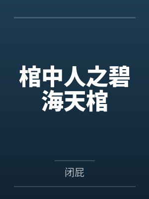 棺中人之碧海天棺封面