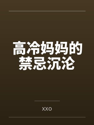 高冷妈妈的禁忌沉沦封面