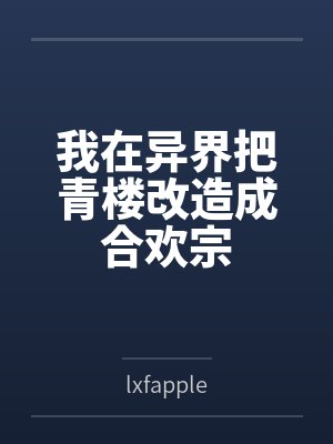 我在异界把青楼改造成合欢宗封面