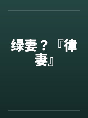 绿妻?『律妻』封面