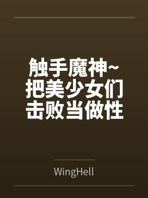 触手魔神~把美少女们击败当做性仆人的触手怪生活~封面