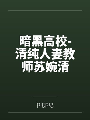 暗黑高校-清纯人妻教师苏婉清封面