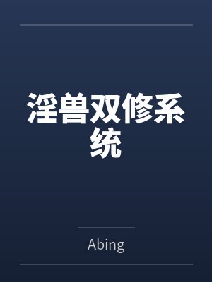 淫兽双修系统封面