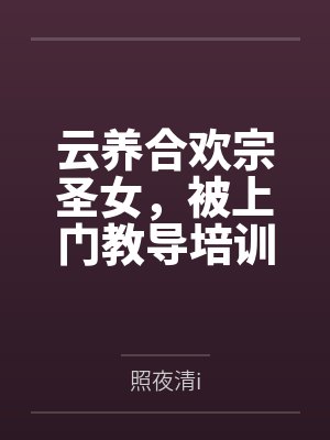 云养合欢宗圣女，被上门教导培训封面