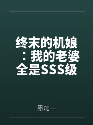 终末的机娘：我的老婆全是SSS级神装机娘！封面