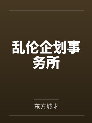 乱伦企划事务所封面