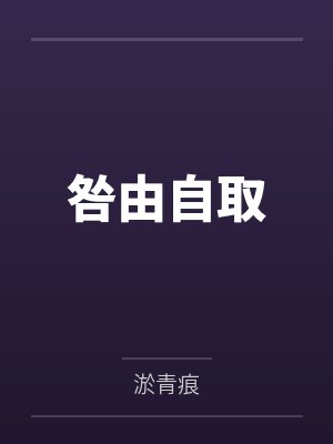 咎由自取封面