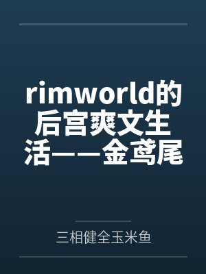 rimworld的后宫爽文生活——金鸢尾兰篇封面