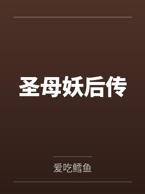圣母妖后传封面