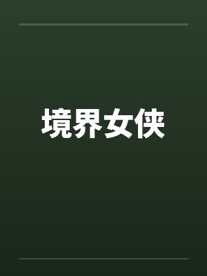 境界女侠封面