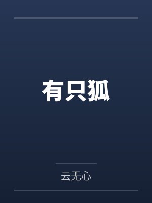 有只狐封面