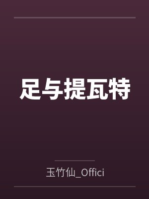 足与提瓦特封面