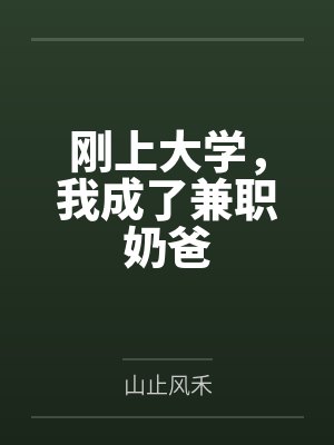 刚上大学，我成了兼职奶爸by山止风禾笔趣阁无弹窗封面
