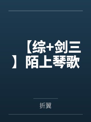 【综+剑三】陌上琴歌笔趣阁无弹窗封面