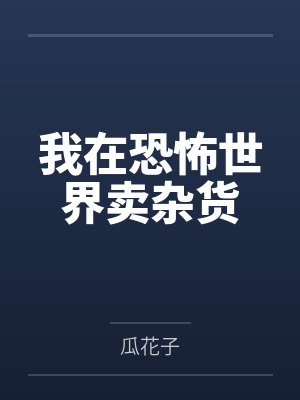 我在恐怖世界卖杂货by瓜花子封面