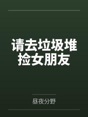 请去垃圾堆捡女朋友封面