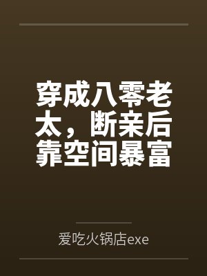 穿成八零老太，断亲后靠空间暴富by爱吃火锅店exe笔趣阁无弹窗封面