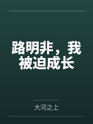 路明非，我被迫成长封面