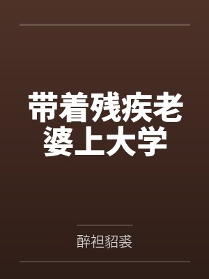 带着残疾老婆上大学by醉袒貂裘封面