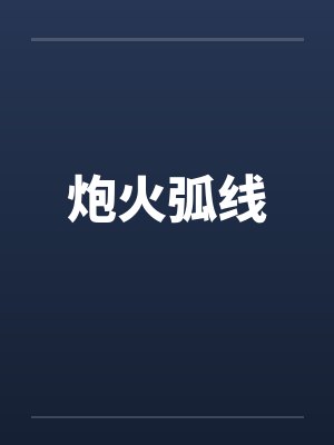炮火弧线封面