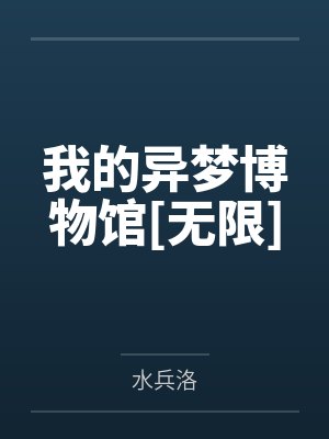 我的异梦博物馆[无限]封面