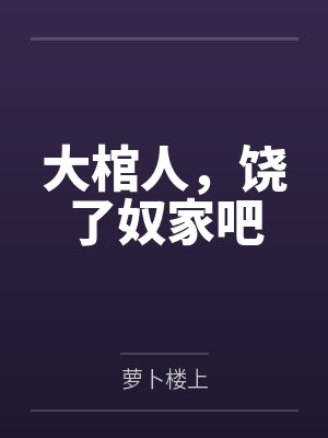大棺人，饶了奴家吧by萝卜楼上笔趣阁无弹窗封面