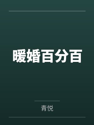 暖婚百分百by青悦封面