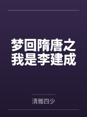 梦回隋唐我是程咬金全集封面