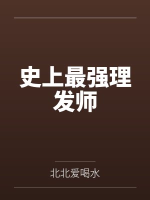 史上最强理发师笔趣阁无弹窗封面