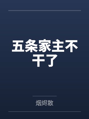 五条家主不干了封面