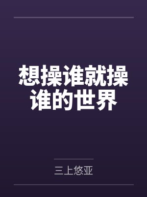 想操谁就操谁的世界by三上悠亚封面