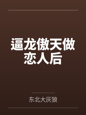 逼龙傲天做恋人后by东北大灰狼封面
