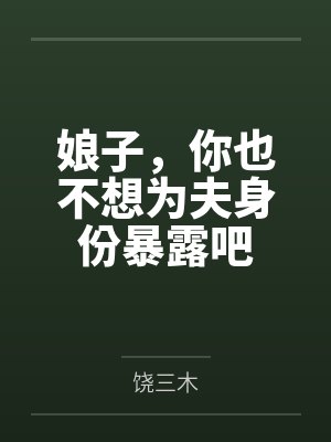 娘子，你也不想为夫身份暴露吧by饶三木笔趣阁无弹窗封面