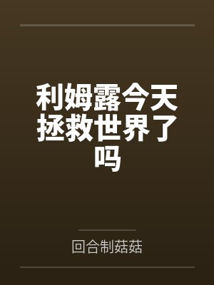 利姆露今天拯救世界了吗封面