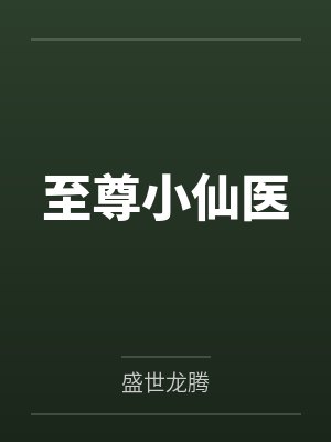 至尊小仙医全文免费阅读封面