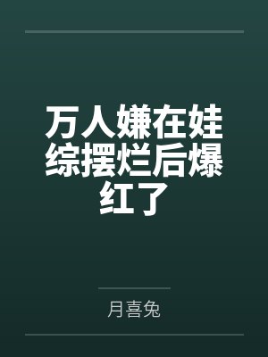 万人嫌在娃综摆烂后爆红了封面