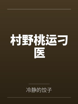 村野桃源医仙小说全集封面
