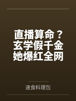 直播算命太准假千金封面