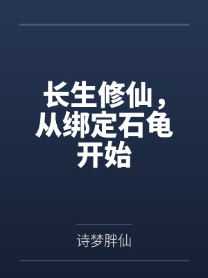 长生修仙从脚踏实地开始小说免费阅读封面