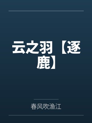 云之羽是哪部小说封面