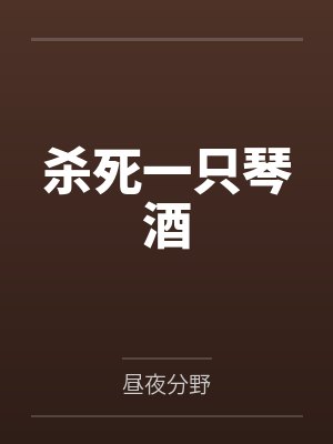 杀死一只知更鸟全文免费阅读封面