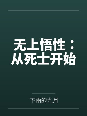 无上悟性全文免费阅读下载封面