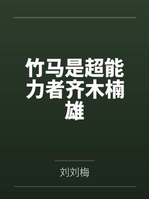 竹马是能毁灭全文免费阅读封面