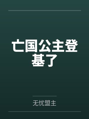 亡国公主登基了笔趣阁无弹窗封面