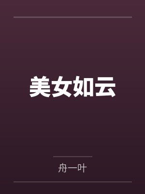 美女如云by舟一叶封面