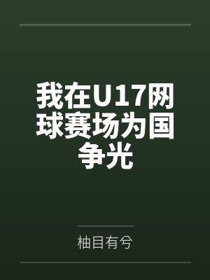 我在U17网球赛场为国争光by柚目有兮封面