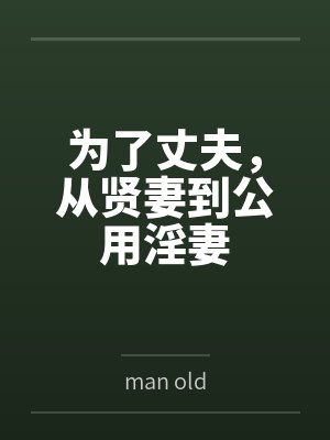 为了丈夫,从贤妻到公用淫妻封面
