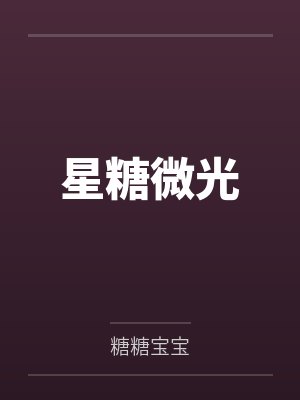 星糖微光封面