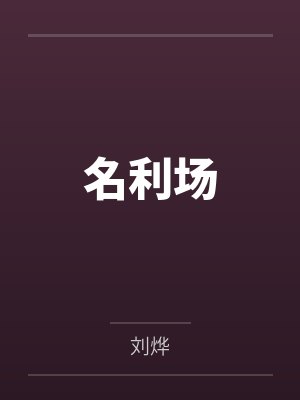 名利场封面
