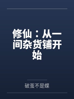 修仙：从一间杂货铺开始封面
